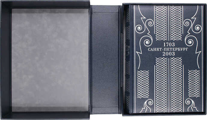 Санкт-Петербург 1703—2003 / Сост. и науч. ред. Г.В. Вилинбахов, А.В. Кобак, А.Д. Марголис. СПб.; М.: ЗАО «Поиск 1», 2003.